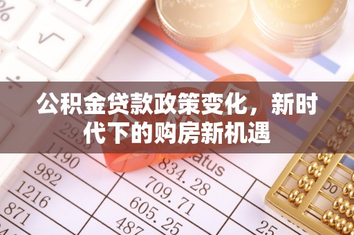 薛城公积金贷款政策变化，新时代下的购房新机遇