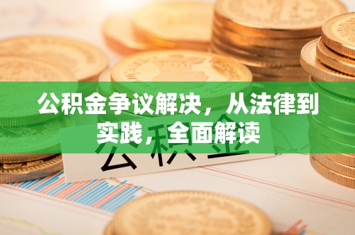 薛城公积金争议解决，从法律到实践，全面解读