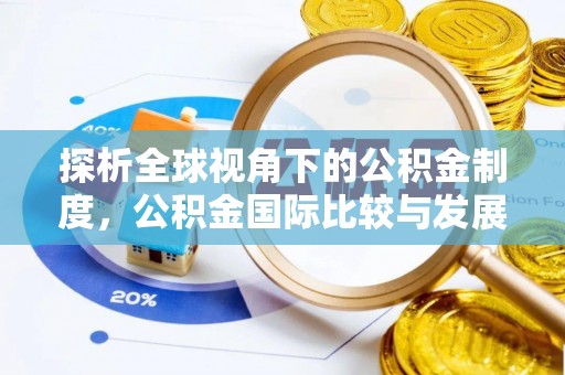 薛城探析全球视角下的公积金制度，公积金国际比较与发展趋势