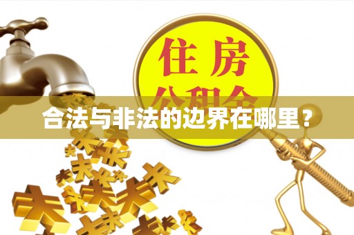 薛城合法与非法的边界在哪里？