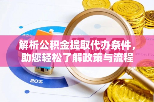 薛城解析公积金提取代办条件，助您轻松了解政策与流程