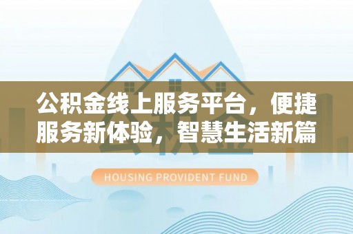 薛城公积金线上服务平台，便捷服务新体验，智慧生活新篇章