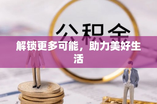 薛城解锁更多可能，助力美好生活