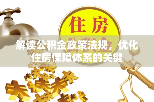 薛城解读公积金政策法规，优化住房保障体系的关键