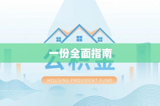 薛城一份全面指南