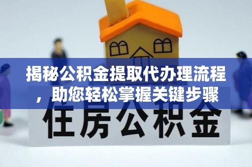 薛城揭秘公积金提取代办理流程，助您轻松掌握关键步骤