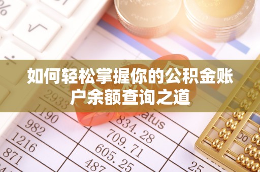 薛城如何轻松掌握你的公积金账户余额查询之道