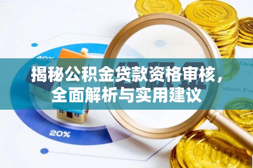 薛城揭秘公积金贷款资格审核，全面解析与实用建议