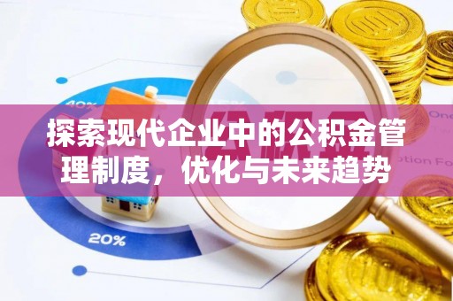 薛城探索现代企业中的公积金管理制度，优化与未来趋势