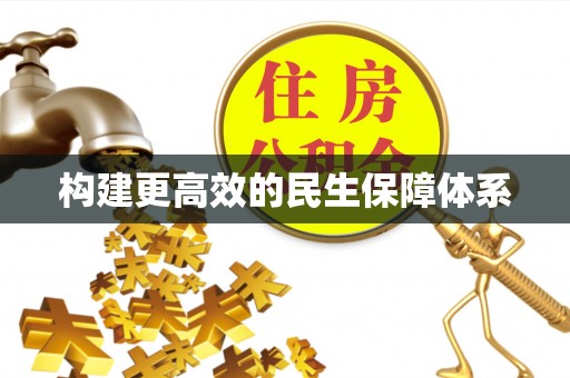 薛城构建更高效的民生保障体系