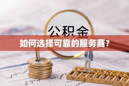薛城如何选择可靠的服务商？