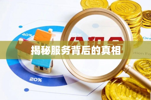 薛城揭秘服务背后的真相