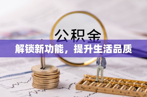 薛城解锁新功能，提升生活品质