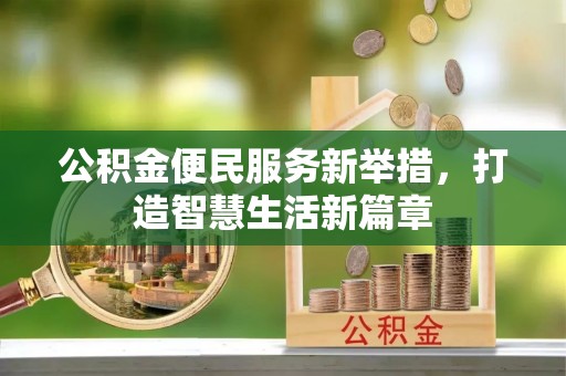 薛城公积金便民服务新举措，打造智慧生活新篇章