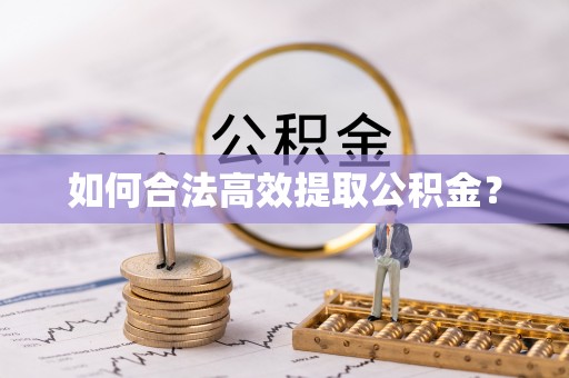 薛城如何合法高效提取公积金？