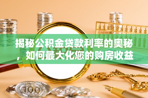 薛城揭秘公积金贷款利率的奥秘，如何最大化您的购房收益