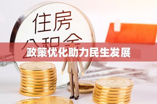 薛城政策优化助力民生发展