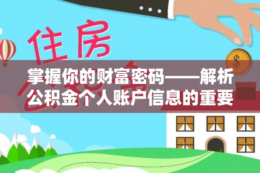薛城掌握你的财富密码——解析公积金个人账户信息的重要性