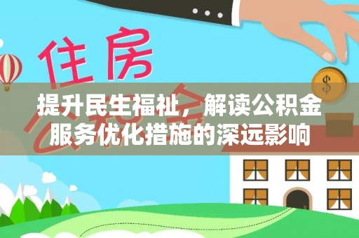 薛城提升民生福祉，解读公积金服务优化措施的深远影响
