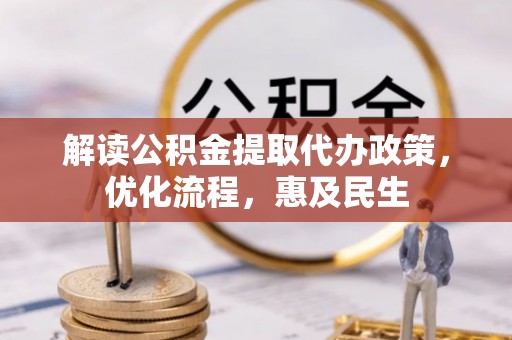 薛城解读公积金提取代办政策，优化流程，惠及民生