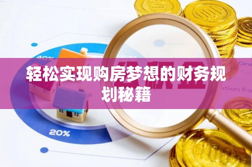 薛城轻松实现购房梦想的财务规划秘籍