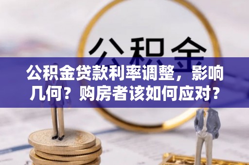 薛城公积金贷款利率调整，影响几何？购房者该如何应对？