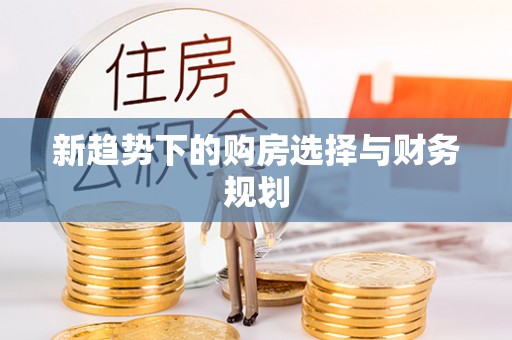 薛城新趋势下的购房选择与财务规划