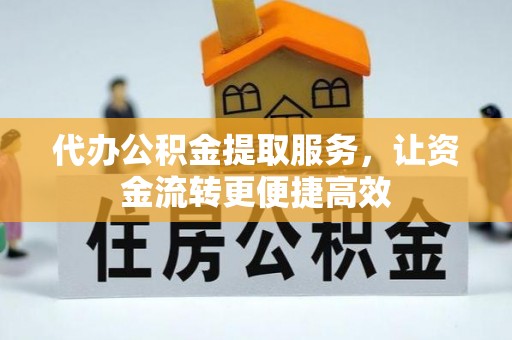 薛城代办公积金提取服务，让资金流转更便捷高效