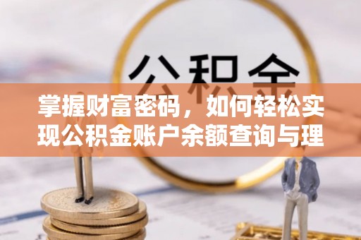 薛城掌握财富密码，如何轻松实现公积金账户余额查询与理财规划