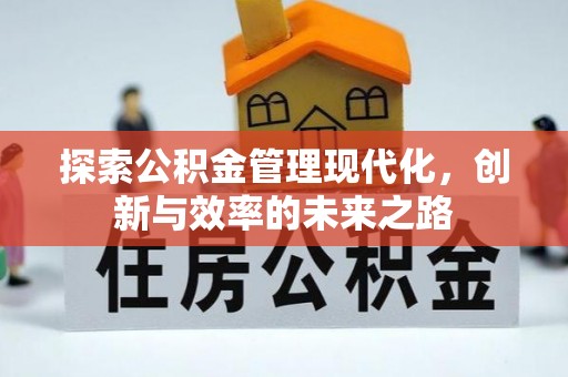 薛城探索公积金管理现代化，创新与效率的未来之路