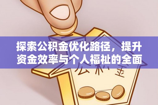 薛城探索公积金优化路径，提升资金效率与个人福祉的全面解析