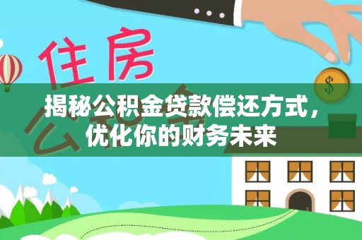 薛城揭秘公积金贷款偿还方式，优化你的财务未来