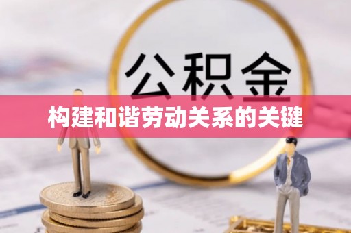 薛城构建和谐劳动关系的关键