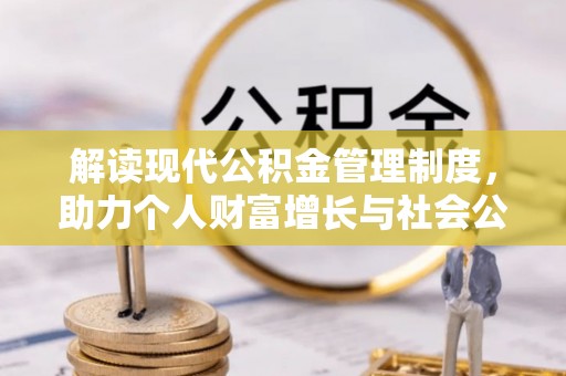 薛城解读现代公积金管理制度，助力个人财富增长与社会公平
