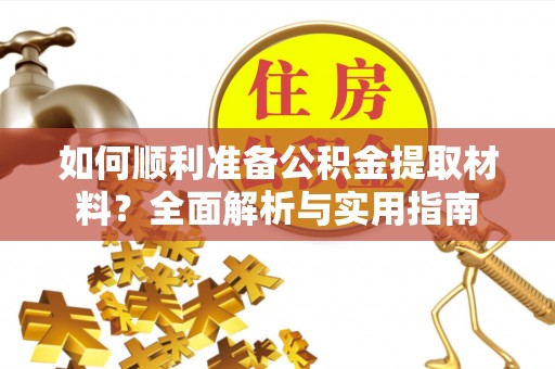 薛城如何顺利准备公积金提取材料？全面解析与实用指南