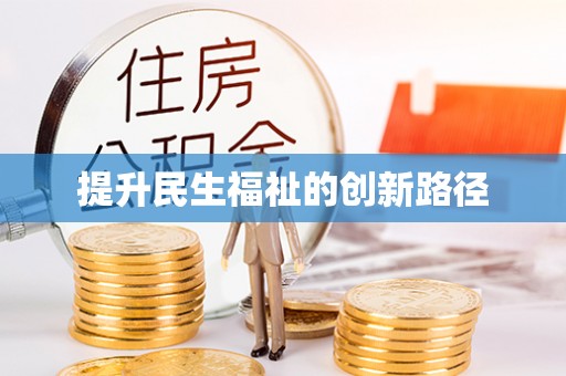 薛城提升民生福祉的创新路径
