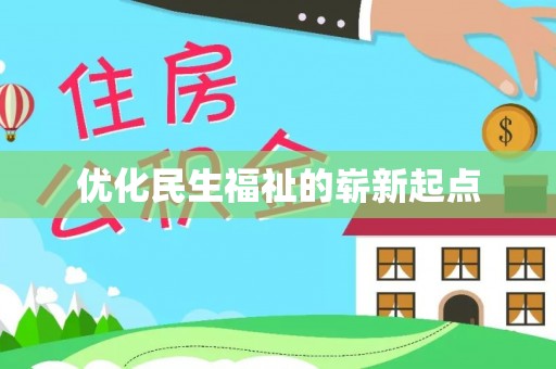 薛城优化民生福祉的崭新起点