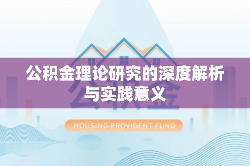 薛城公积金理论研究的深度解析与实践意义