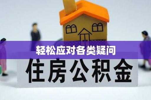 薛城轻松应对各类疑问