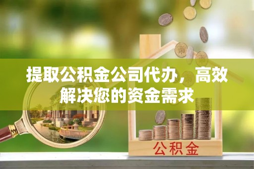 薛城提取公积金公司代办，高效解决您的资金需求