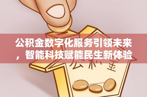薛城公积金数字化服务引领未来，智能科技赋能民生新体验