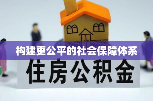 薛城构建更公平的社会保障体系