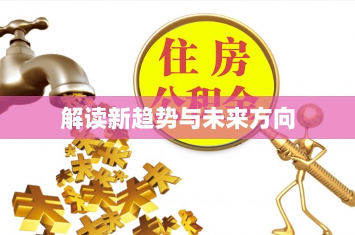 薛城解读新趋势与未来方向