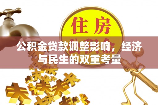 薛城公积金贷款调整影响，经济与民生的双重考量