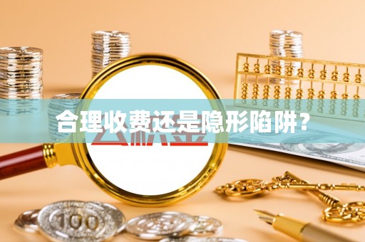 薛城合理收费还是隐形陷阱？
