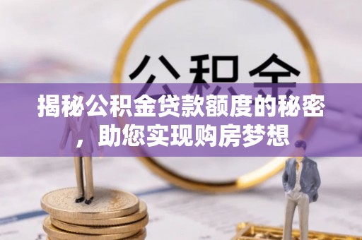 薛城揭秘公积金贷款额度的秘密，助您实现购房梦想
