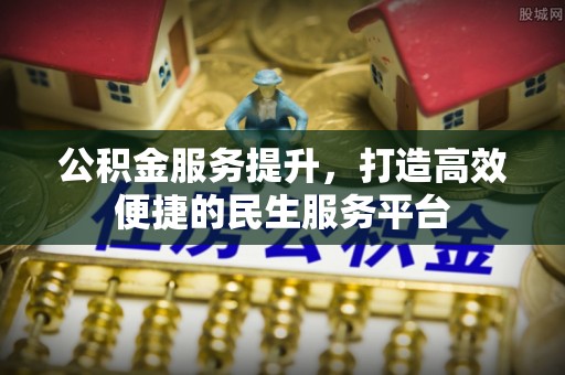 薛城公积金服务提升，打造高效便捷的民生服务平台