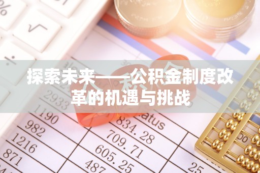薛城探索未来——公积金制度改革的机遇与挑战