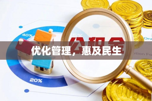 薛城优化管理，惠及民生