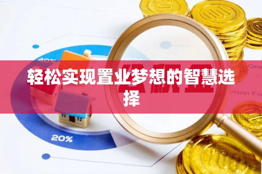 薛城轻松实现置业梦想的智慧选择